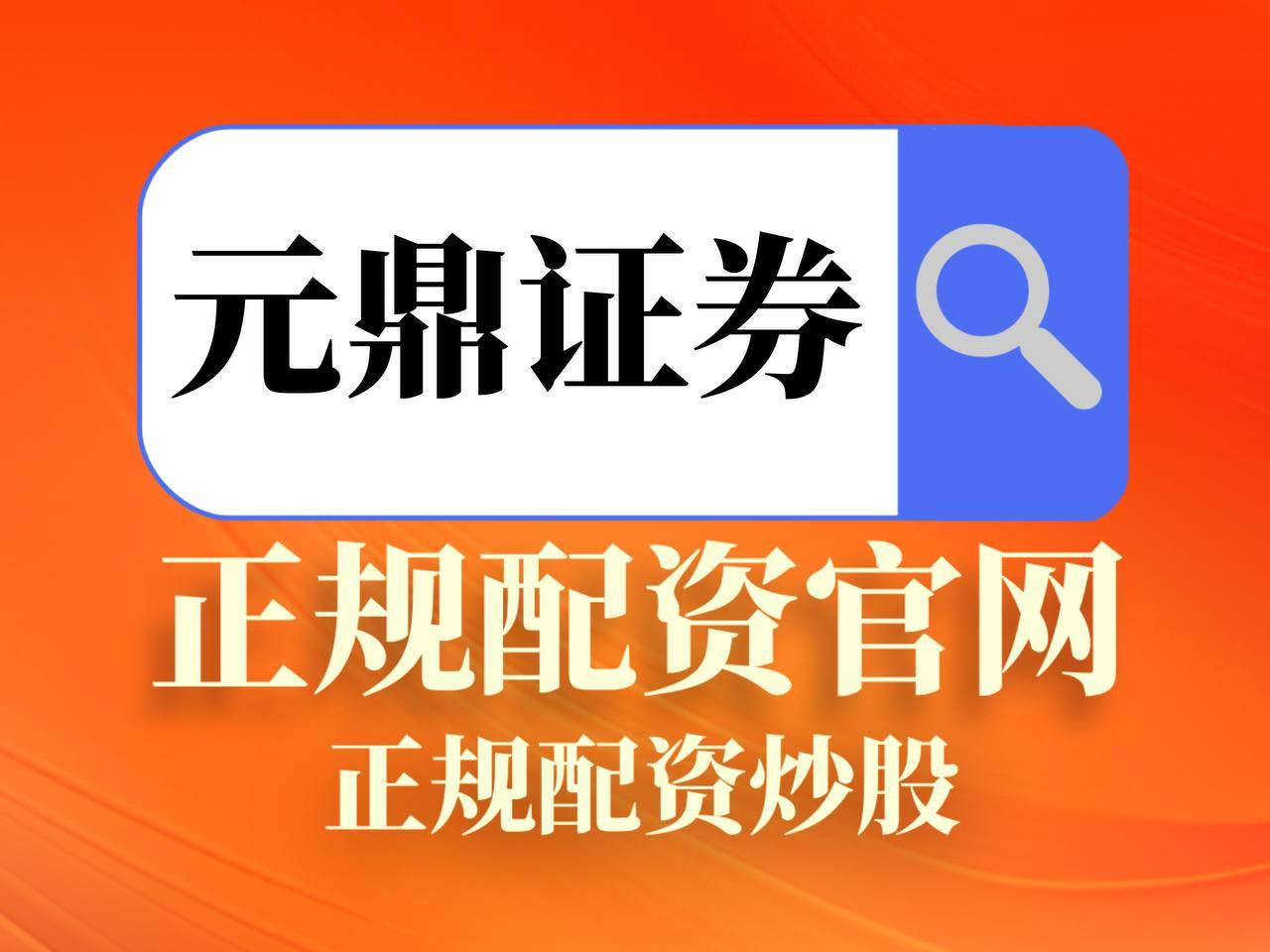 元鼎证券_元鼎证券配资方案-官方最新版入口-手机交易更便捷